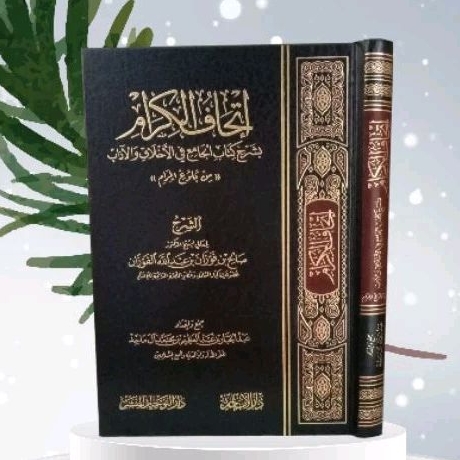 إتحاف الكرام بشرح كتاب الجامع في الأخلاق والآداب من بلوغ المرام ITHAFUL KIRAM /ITHAFUL KIROM