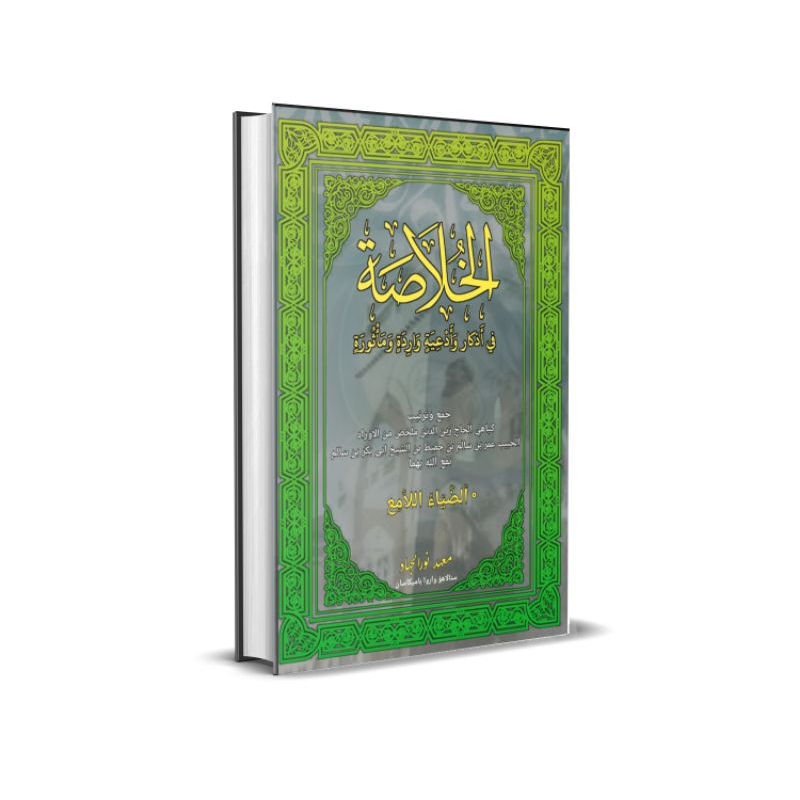 

Kitab Khulasoh Fi Adzkar wa Ad'iyatin Waridatin Wama'tsurotin (Kitab Dzikir Sholawat) Khulasoh Habib Umar bin Hafidz Tarim