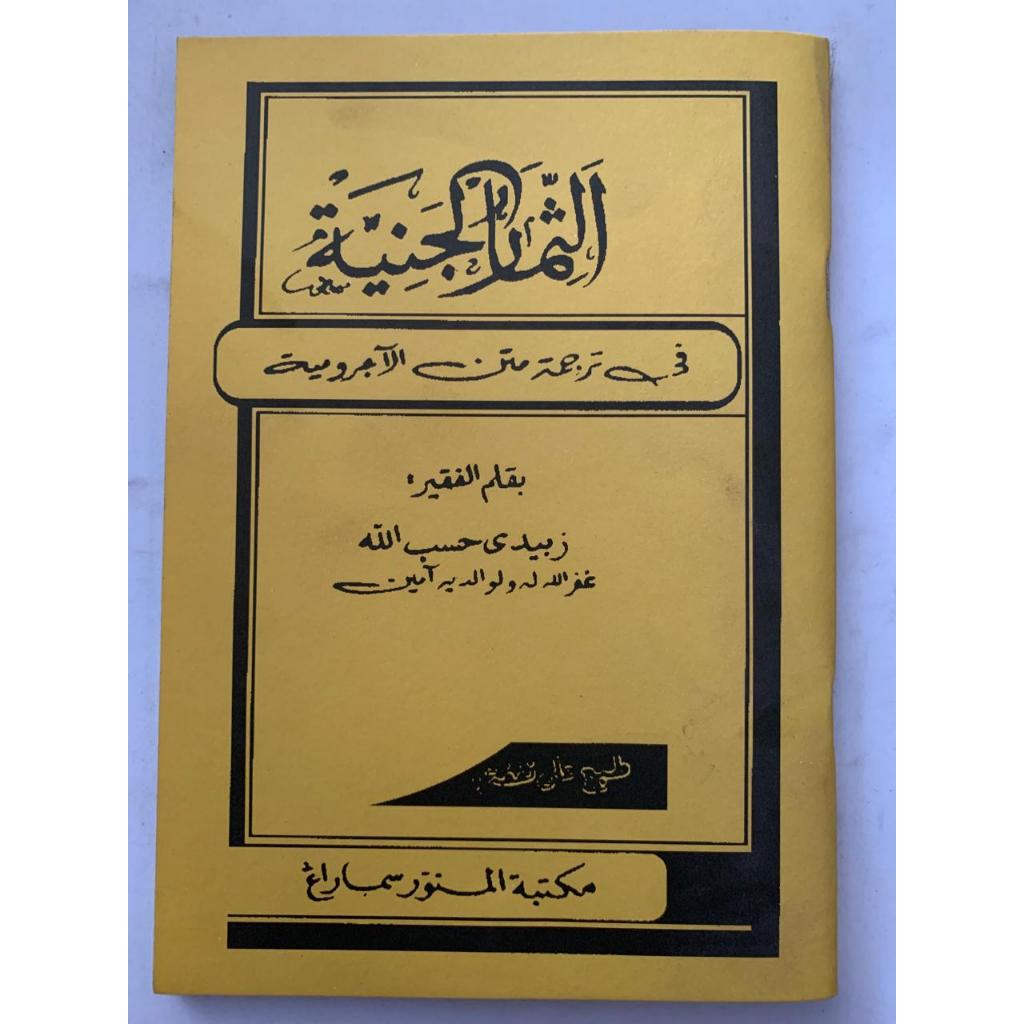 

Kitab Simarul Janiyah Jurumiyah Makno
