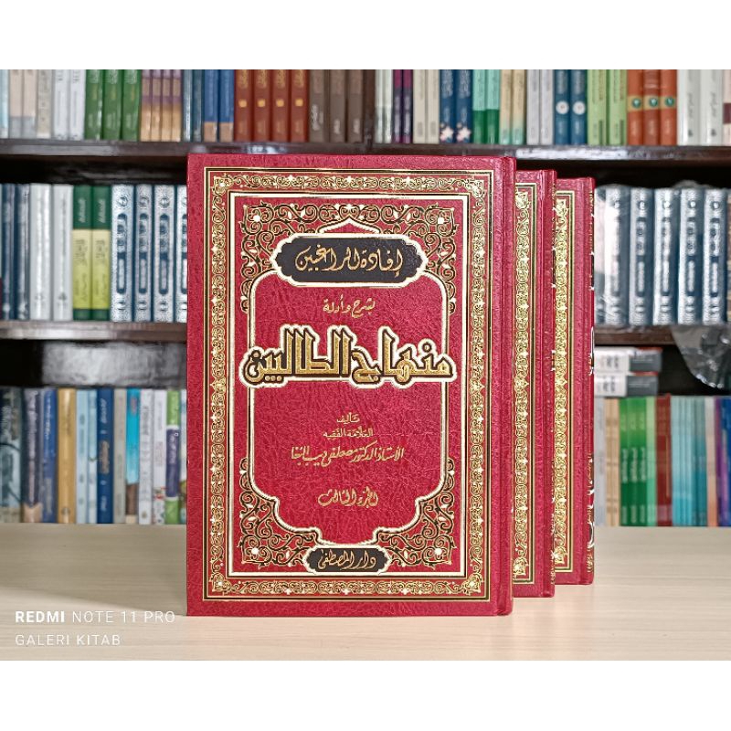 Ifadatur Roghibin Syarah Minhajut Tholibin إفادة الراغبين بشرح وأدلة منهاج الطالبين