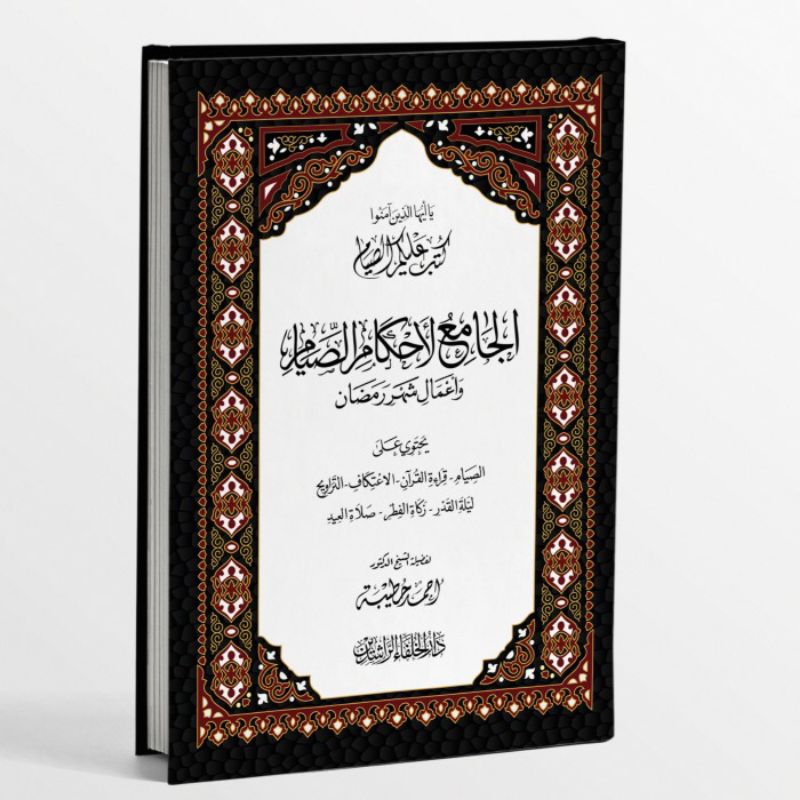 KITAB AL-JAMI'U LI AHKAMI SHIYAM WA A'MALI SYAHRI ROMADHON/KITAB PUASA BULAN ROMADHON/KITAB AL-JAMI'