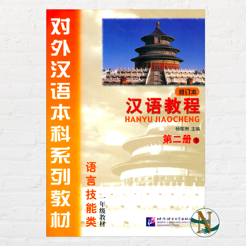 Buku Mandarin HanYuJiaoCheng 2B 2 Xia