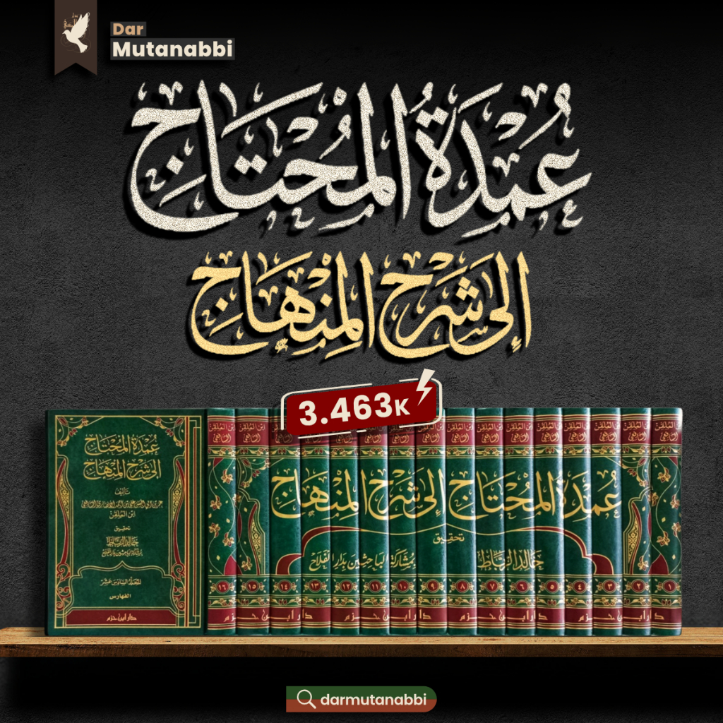 Umdatul Muhtaj Ila Syarhil Minhaj عمدة المحتاج إلى شرح المنهاج ابن الملقن Minhajut Tholibin Ibnul Mu