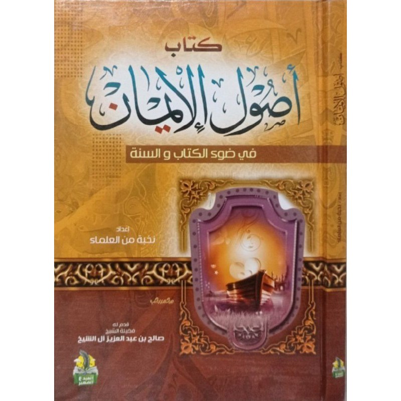 Ushul Al-Iman