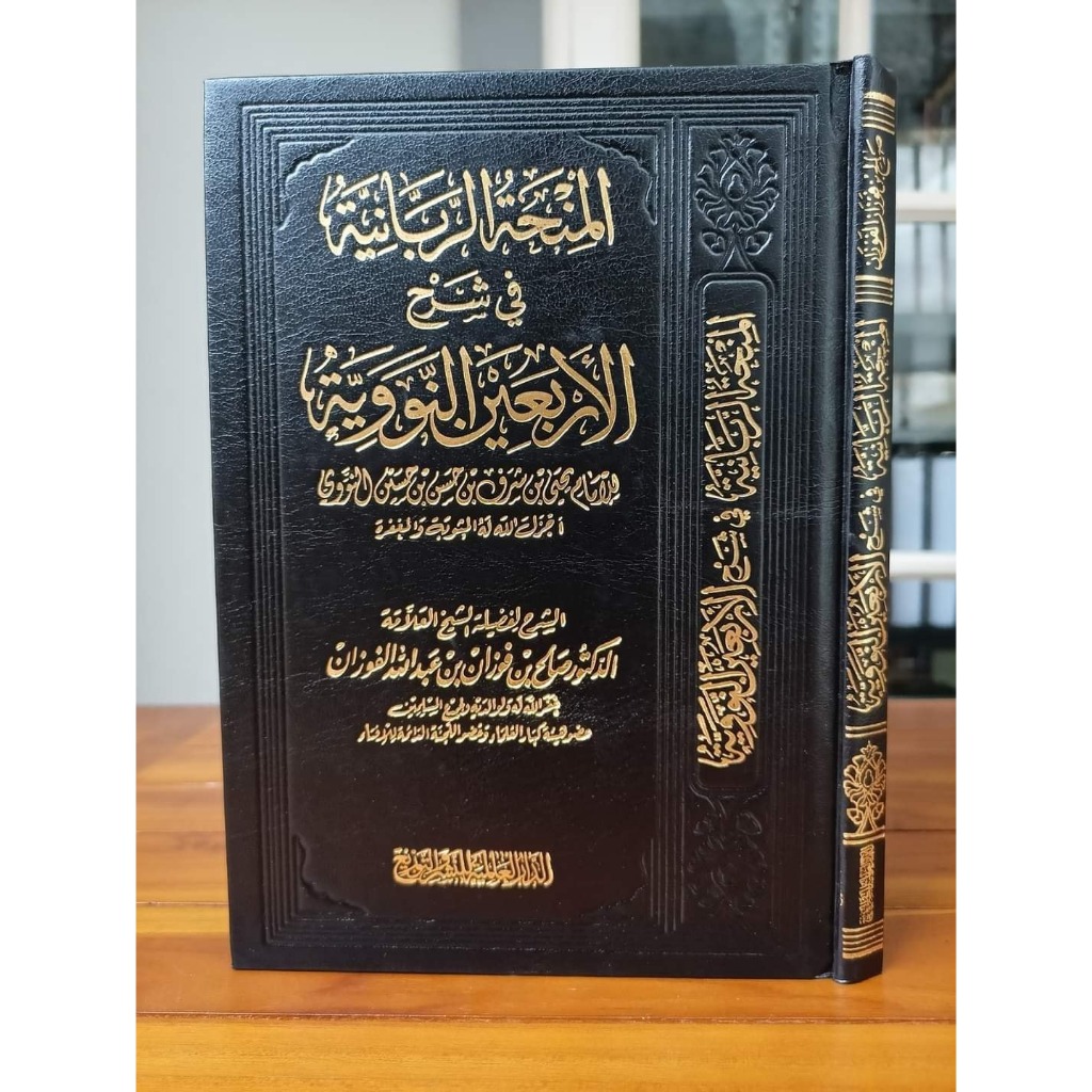 

AL MINHATUR ROBBANIYYAH FI SYARHIL ARBA'IN AN NAWAWIYYAH
