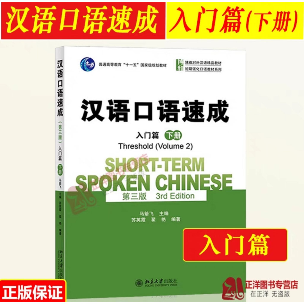 Buku Hanyu kouyu sucheng rumen pian xia ce (Short-term spoken chinese threshold volume 2) (3rd Editi