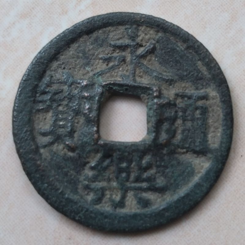 Koin Kepeng Gobog Cina 1 Cash Dinasti Ming 1408-1424 Yong Le - YN1323