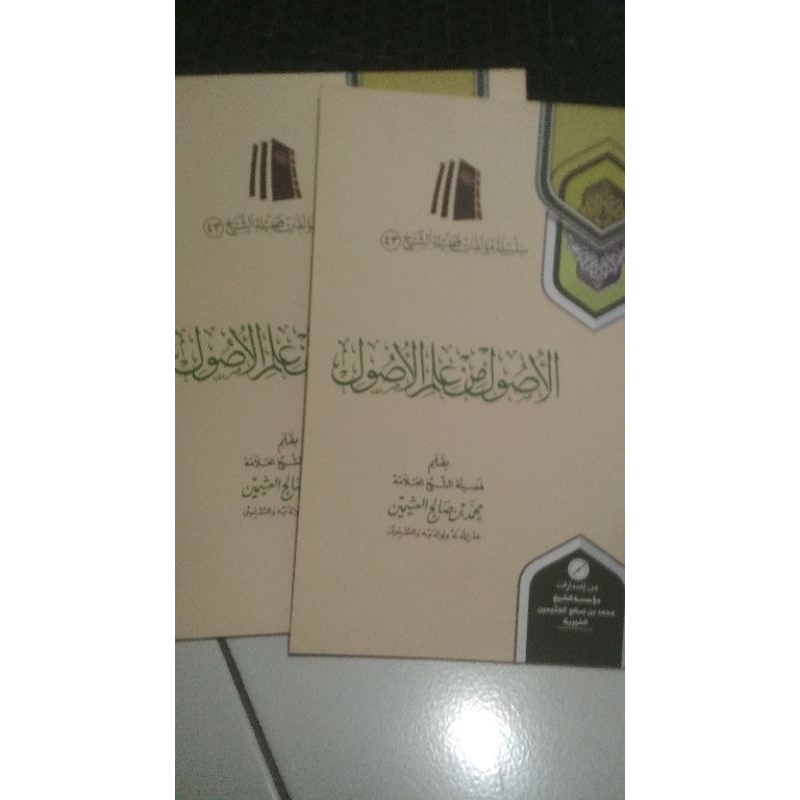 Al ushul min ilmil ushul