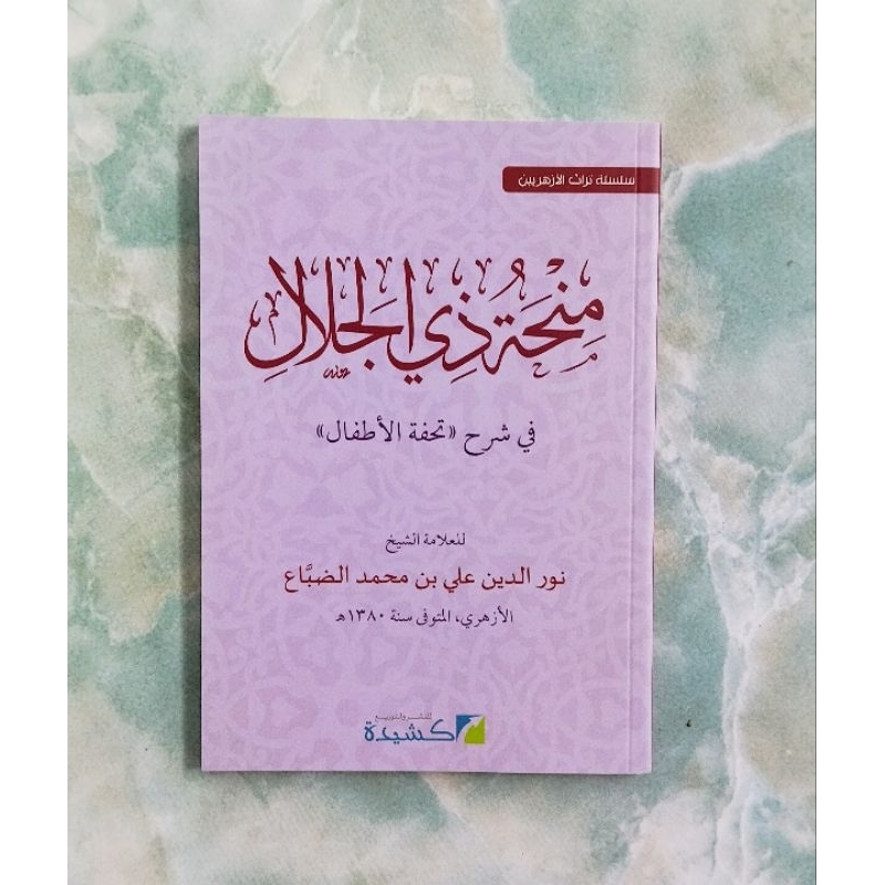 منحة ذي الجلال شرح تحفة الأطفالSyarah Tuhfatil Athfal Tuhfatul Athfal Tuhfatul Atfal