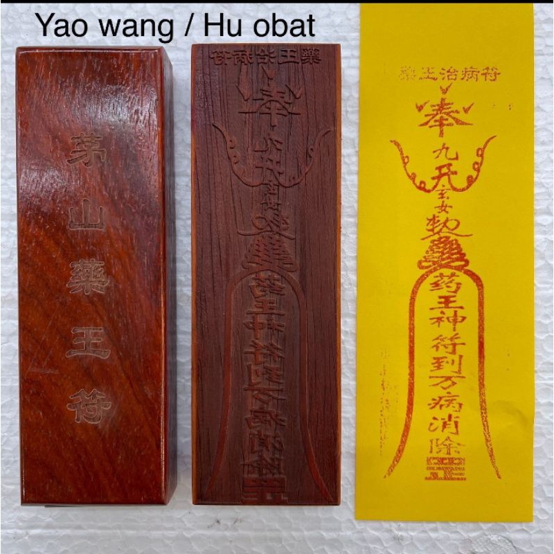 

stempel fu/ stempel hu yao wang/ hu obat- 17x5cm- kayu-l24