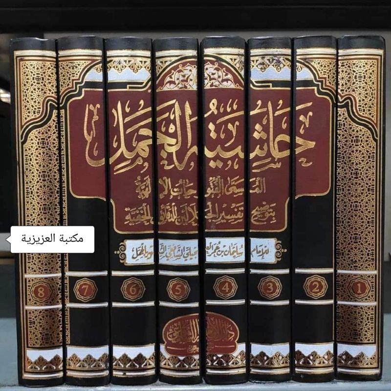 HÀSYIYATUL JAMAL |  حاشية الجمل