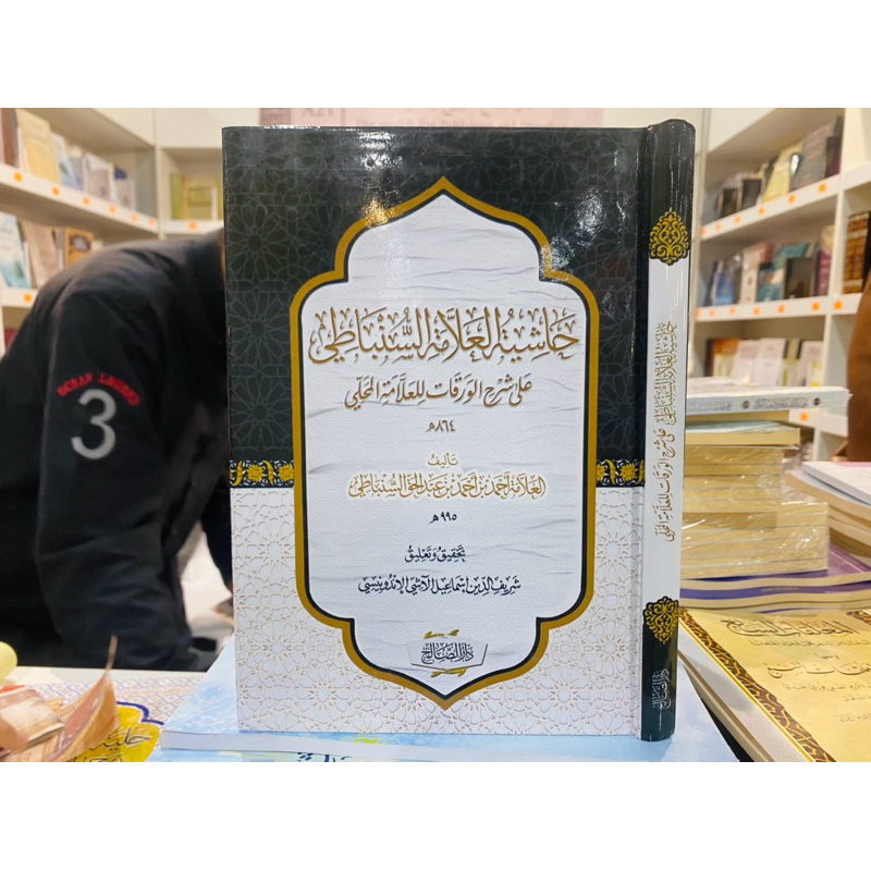 HASYIYAH ALAMAH SUMBATI ALA SYARAH WAROQOT || حاشية العلامة السنباطي على شرح الورقات