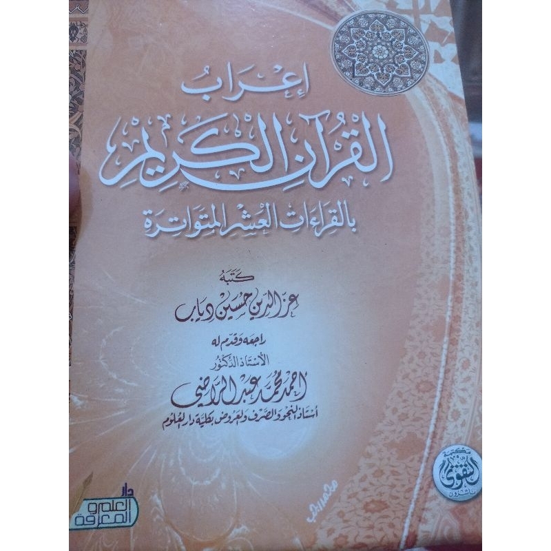 I'robul Qur'an ( menurut qiraat asyrah )