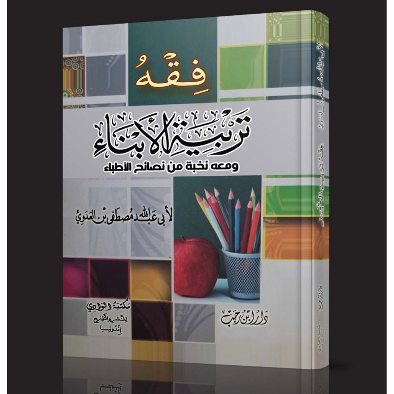 

Fiqih Tarbiyatul Abna فقه تربية الأبناء ومعه نخبة من نصائح الأطباء Parenting Islami Fiqh Tarbiyah Fiqh Fikih Tarbiyatil