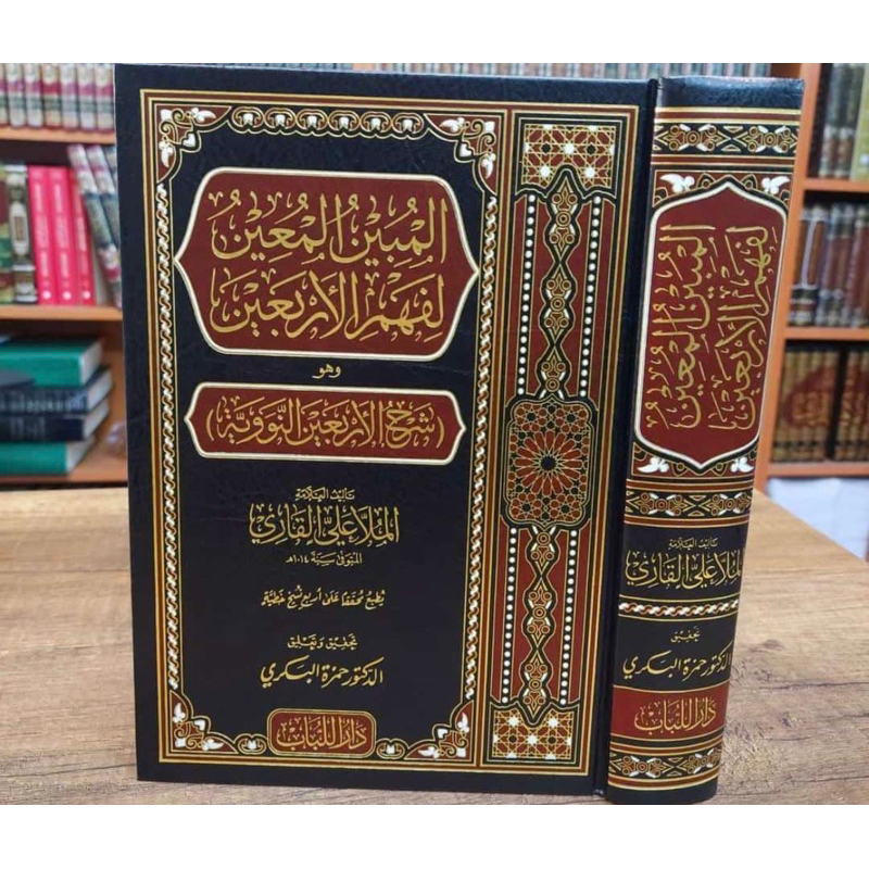 KITAB AL MUBIN AL MUIN LI FAHMI AL ARBAIN المبين المعين لفهم الأربعين