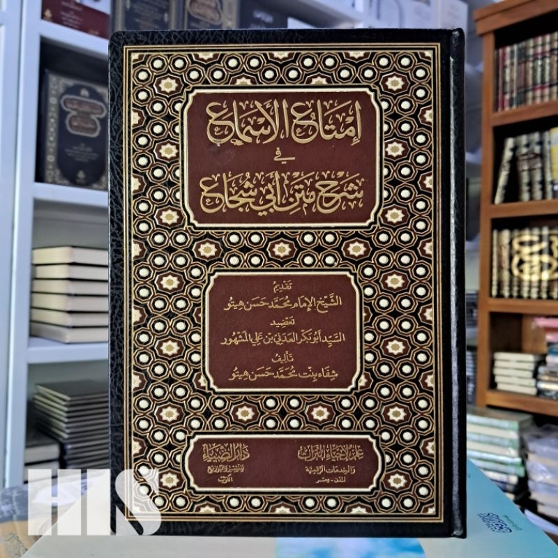 Imtaul Asma' - Daruddhiya - إمتاع الأسماع في شرح متن أبي شجاع