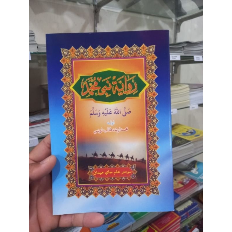 Riwayat Nabi Muhammad Arab Melayu Untuk MDA MDTA - Kitab Riwayat Nabi Muhammad Arab Melayu