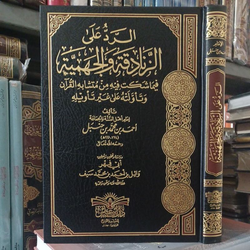 الرد على الزنادقة والجهمية Ar Rod Ala Zanadiqoh Wal Jahmiyyah (Dar ibnu Abbas)