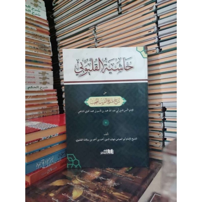 hasyiyah qulyubi syarah Fathul qorib • HASYIYAH QULYUBY SYARAH FATHUL QORIB • حاشية القليوبي على شرح