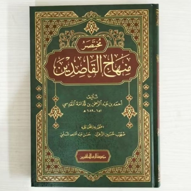 مختصر منهاج القاصدين Mukhtashor Minhajul Qoshidin (Risalah)