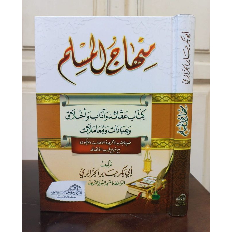 MINHAJUL MUSLIM :  منهاج المسلم