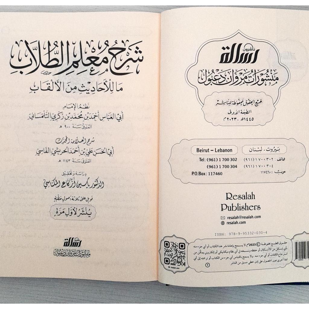 Jual Kitab Syarah Mualim At Thulab Muassasah Alresalah Syarah Mualimit Thullab Ma Lil Ahadits Minal Alqab | شرح معلم الطلاب ما للأحاديث من الألقاب Impor Original di Toko Kitab Alresalah