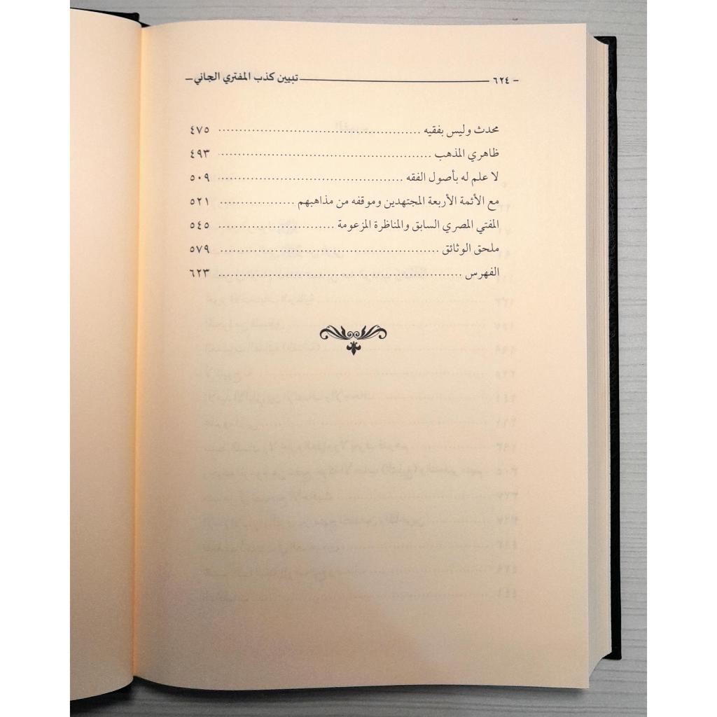 Jual Kitab Tabyin Kazib Al Muftari Al Jani ala Syaikh Al Bani | تبيين كذب المفتري الجاني على الشيخ الألباني- دار العاصمة Impor Original di Toko Kitab Alresalah