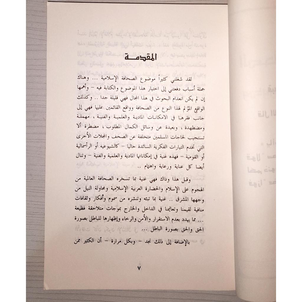 Jual Kitab As Shahafah Al Islamiyah wa Duruha fi Ad Dakwah | الصحافة الإسلامية ودورها في الدعوة/غلاف Impor Original di Toko Kitab Alresalah