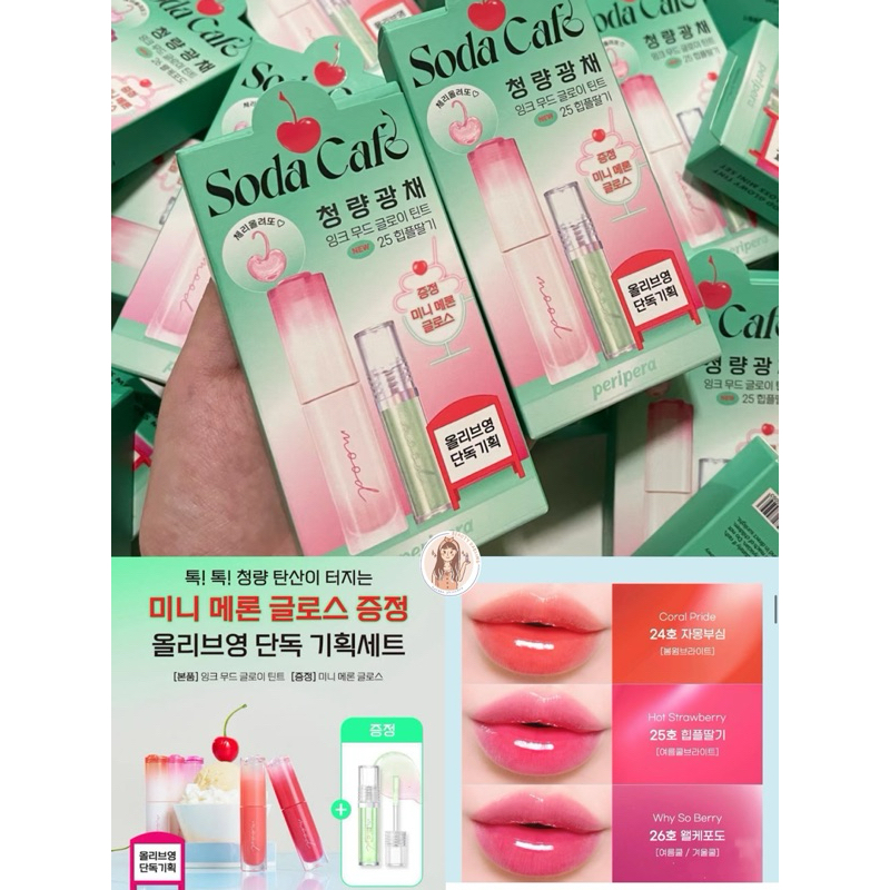 READY PERIPERA SODA CAFE INK MOOD GLOWY TINT + MINI GLOSS SET