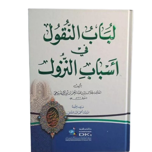 

Lubabun Nuqul fi Asbabin Nuzul DKI / Lubab an Nuqul Asbab an Nuzul