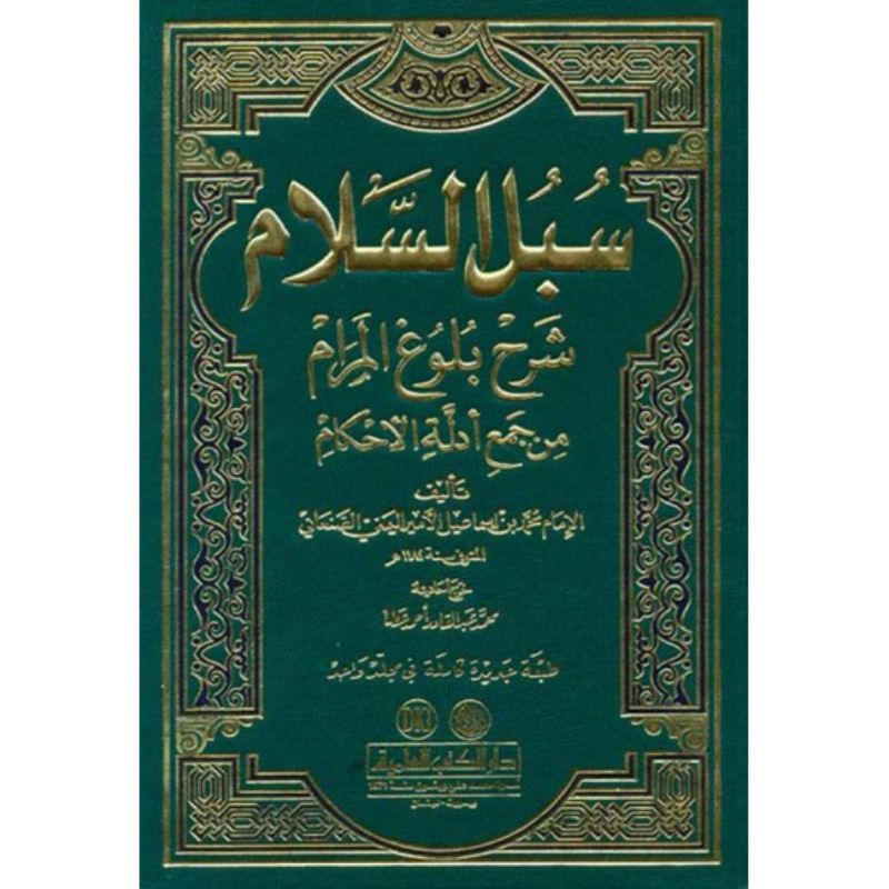 kitab SUBULUS SALAM SYARAH BULUGHUL MAROM 2 JILID KERTAS PUTIH DKI