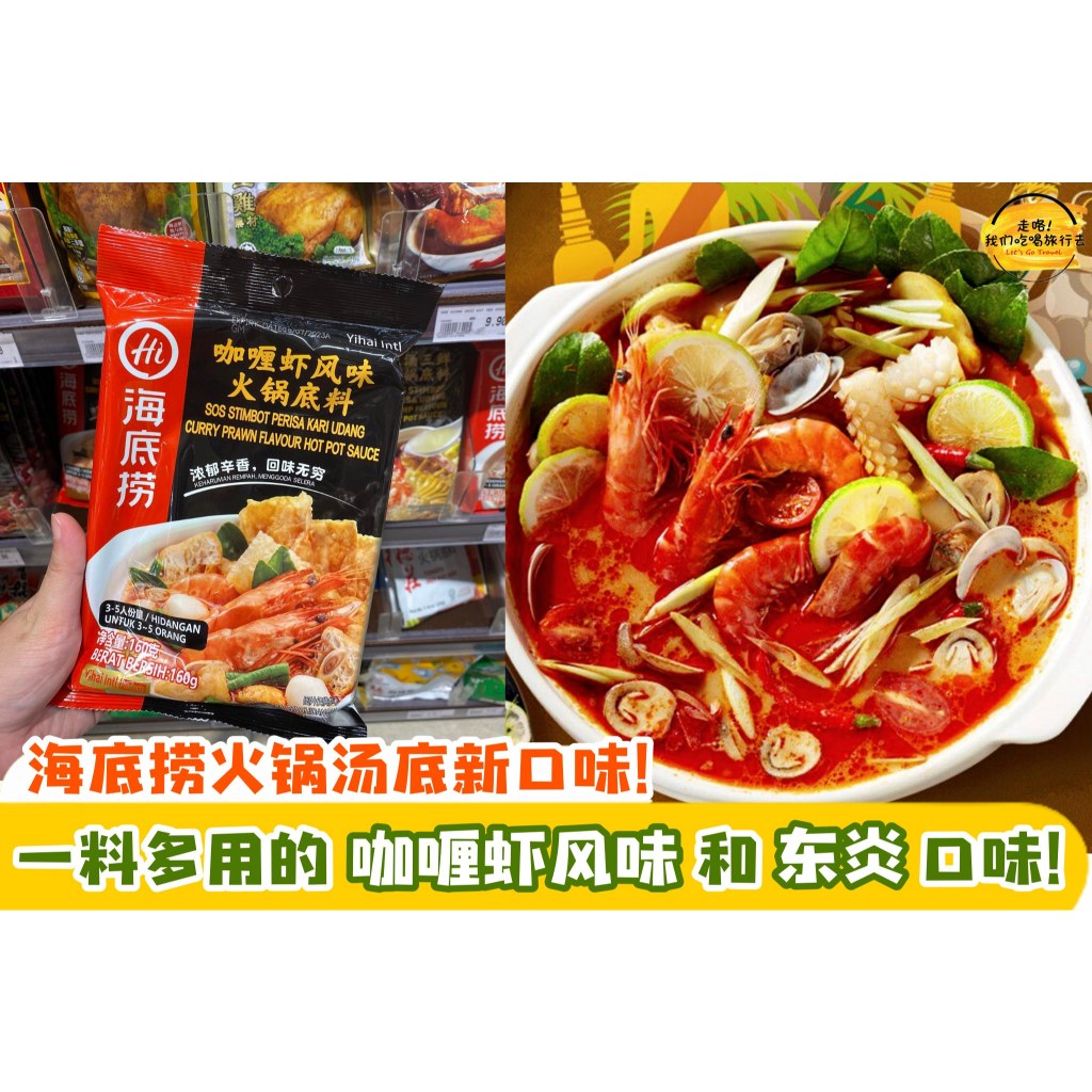 

Haidilao Basis hot pot rasa udang kari 160g/Basis Hot Pot Sup Jamur 110g/Hotpot Tom Yam 180g