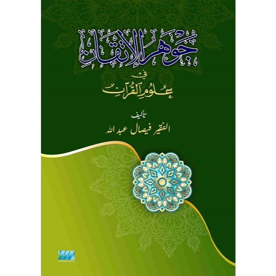 Jauhar al-Itqan fi Ulum al-Qur’an