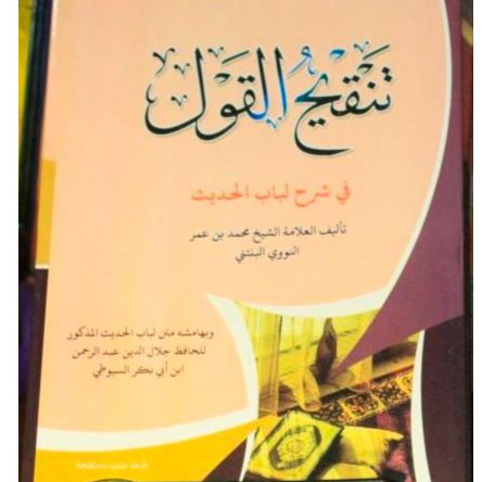Syarah Tanqihul Qoul Haromain Kosongan