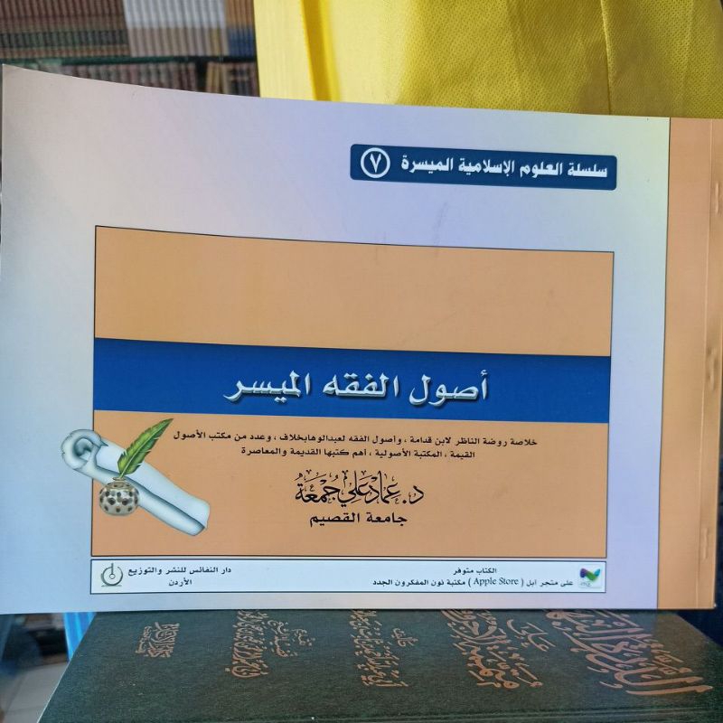 أصول الفقه الميسر. Ushul Fiqhi Al Muyassar SC