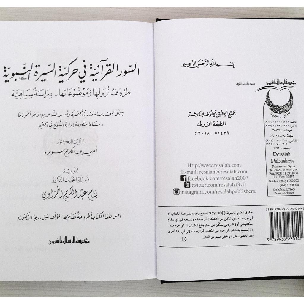 Jual Kitab As Suwar Al Quraniyyahh Fi Harakiyyah As Sirah An Nabawiyyah | السور القرآنية في حركية السيرة النبوية Impor Original di Toko Kitab Alresalah