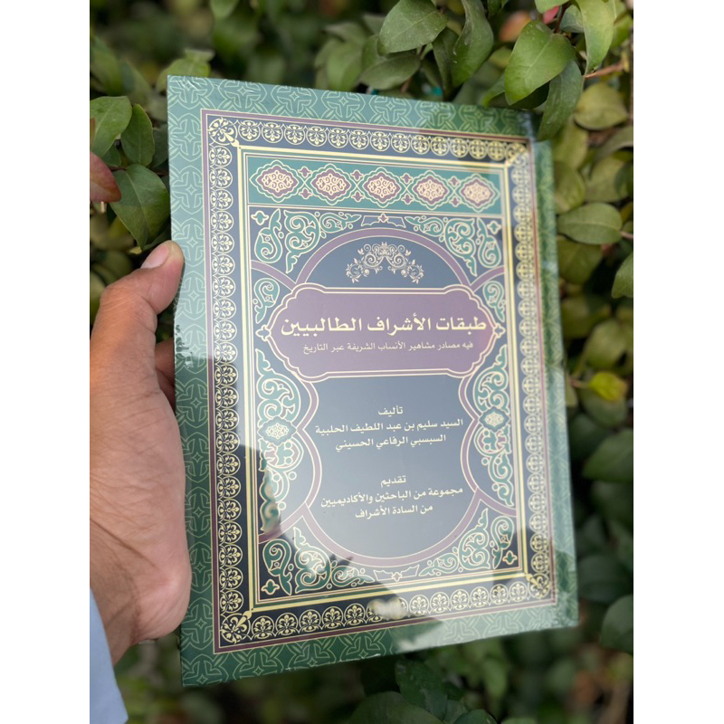 كتاب طبقات الأشراف الطالبيين kitab thobaqot al asyrof at tholibiyyin thobaqot asyrof tholibin