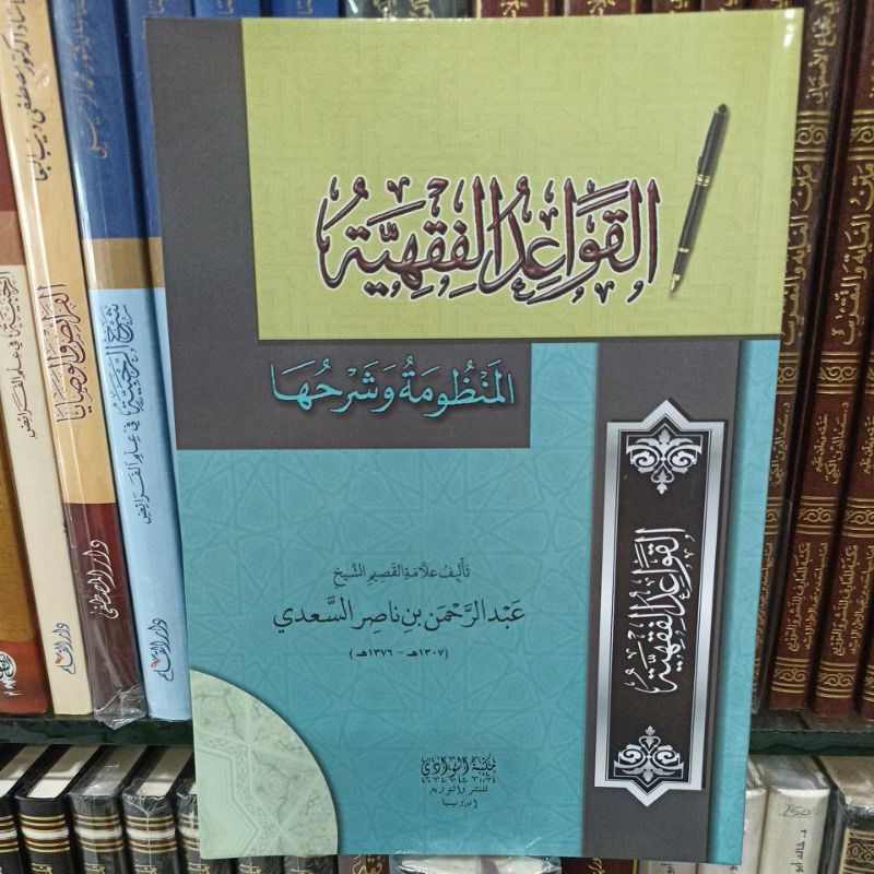 القواعد الفقهية السعدي Alqowaidul Fiqhiyyah