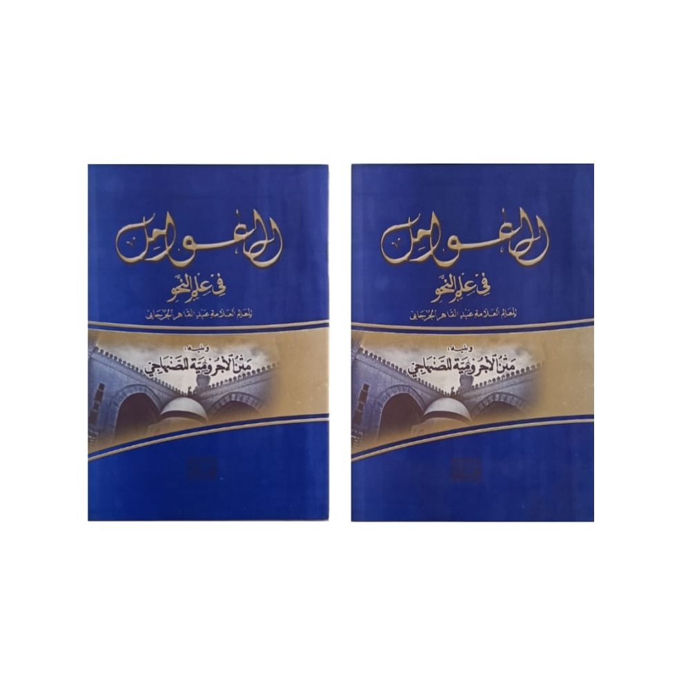 Awamil fi ilmu nahwu jawa pego / awamil nahwu makna jawa