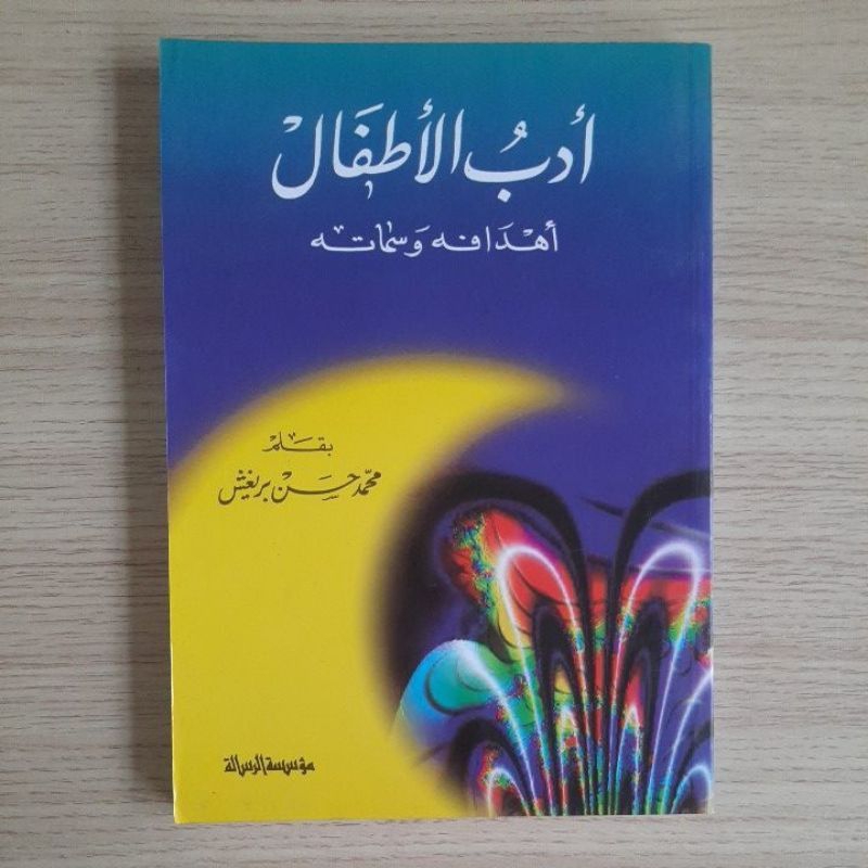 

Adabul Athfal Ahdafah Wasimatuh