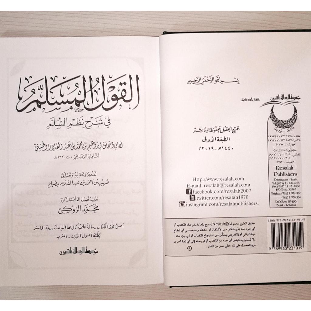 Jual Kitab Al Qaulul Musalam Al Qoulul Musallam | Al Qoul Al Musallam | القول المسلّم في شرح نظم السلم Impor Original di Toko Kitab Alresalah
