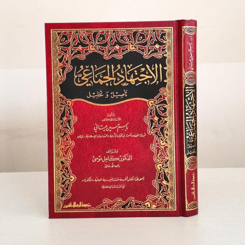 

Kitab Al Ijtihad Al Jama'i | Ijihad Jamai