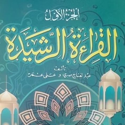Kitab Matan al Qiraah ar Rasyidah Jilid 1 dan 2 Qiroah Rosyidah, Qira'ah Rosidah