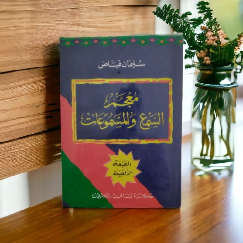 معجم السمع والمسموع
