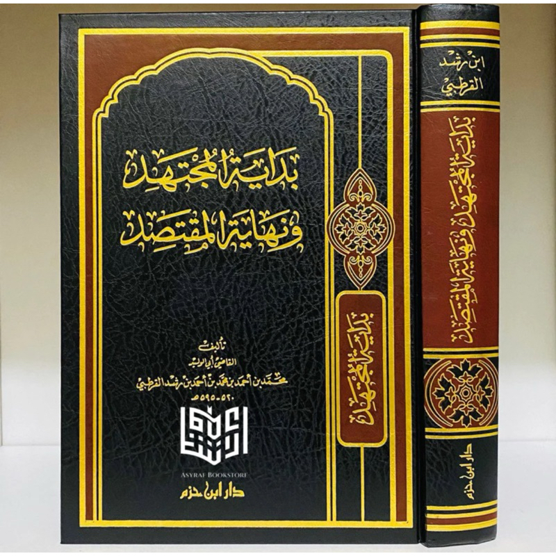 Kitab Bidayatul Mujtahid Dar Ibnu Hazm Beirut | بداية المجتهد دار ابن حزم بيروت