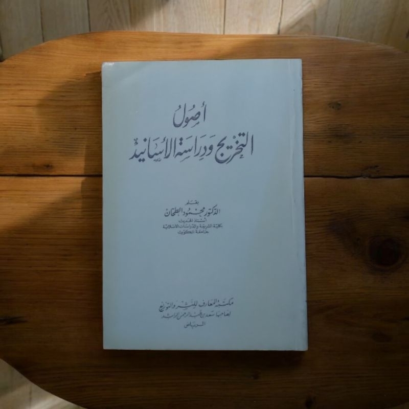 أصول التخريج ودراسة الأسانيد