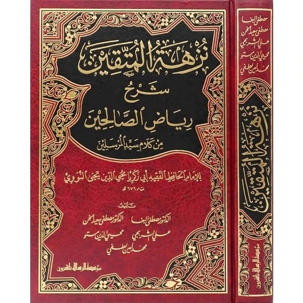 نزهة المتقين-مجلد واحد NUZHATUL MUTTAQIN | NUZHATUL MUTAQIN