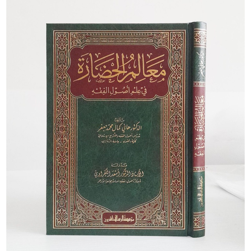 KITAB MA’ALIM AL HADOROH FI ILMI USHUL FIQIH MUASSASAH RISALAH معالم الحضارة في علم أصول الفقه
