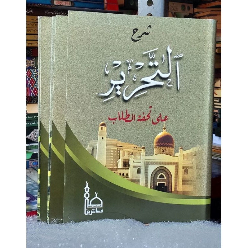 Syarah At Tahrir  Tuhfatut Thullab Makna Pesantren Petuk