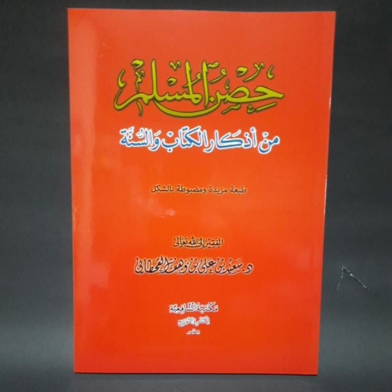 حصن المسلم من أذكار الكتاب والسنة Hisnul Muslim